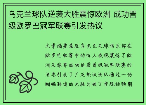 乌克兰球队逆袭大胜震惊欧洲 成功晋级欧罗巴冠军联赛引发热议