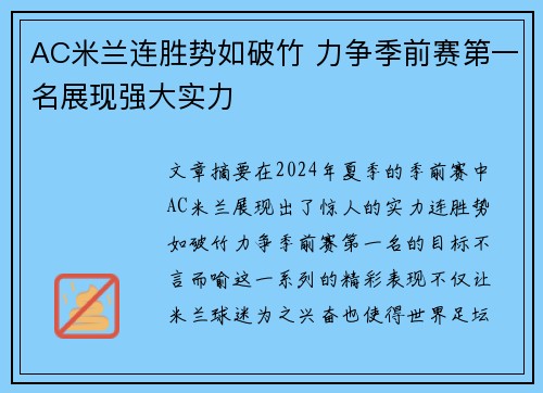AC米兰连胜势如破竹 力争季前赛第一名展现强大实力