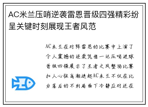 AC米兰压哨逆袭雷恩晋级四强精彩纷呈关键时刻展现王者风范