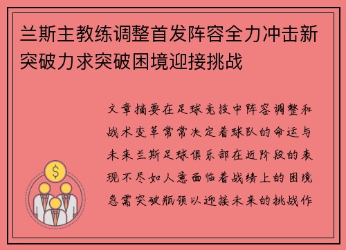 兰斯主教练调整首发阵容全力冲击新突破力求突破困境迎接挑战
