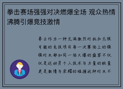 拳击赛场强强对决燃爆全场 观众热情沸腾引爆竞技激情