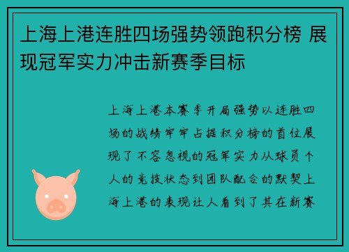 上海上港连胜四场强势领跑积分榜 展现冠军实力冲击新赛季目标