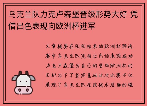 乌克兰队力克卢森堡晋级形势大好 凭借出色表现向欧洲杯进军