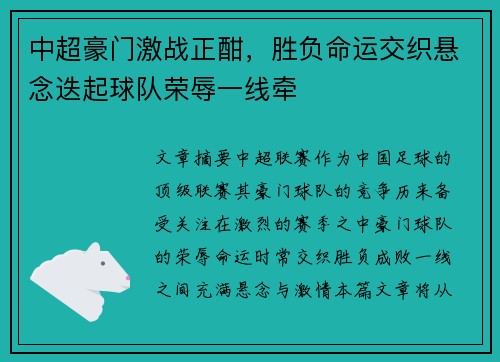 中超豪门激战正酣，胜负命运交织悬念迭起球队荣辱一线牵