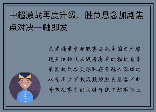 中超激战再度升级，胜负悬念加剧焦点对决一触即发