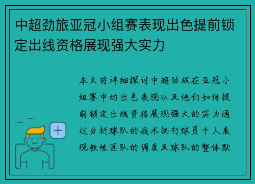 中超劲旅亚冠小组赛表现出色提前锁定出线资格展现强大实力