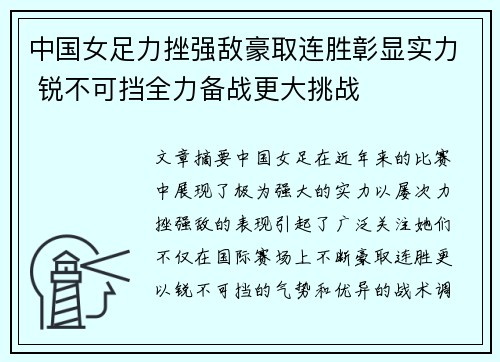 中国女足力挫强敌豪取连胜彰显实力 锐不可挡全力备战更大挑战