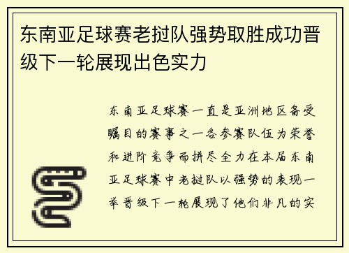 东南亚足球赛老挝队强势取胜成功晋级下一轮展现出色实力