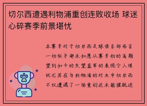 切尔西遭遇利物浦重创连败收场 球迷心碎赛季前景堪忧
