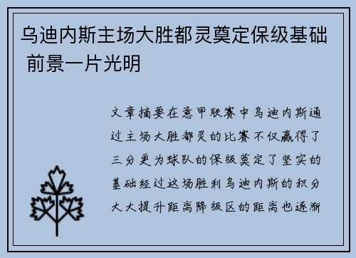 乌迪内斯主场大胜都灵奠定保级基础 前景一片光明