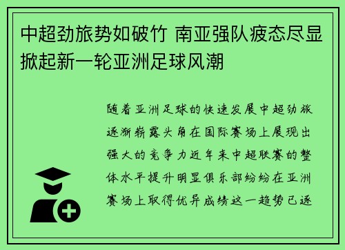 中超劲旅势如破竹 南亚强队疲态尽显掀起新一轮亚洲足球风潮