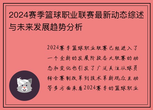 2024赛季篮球职业联赛最新动态综述与未来发展趋势分析