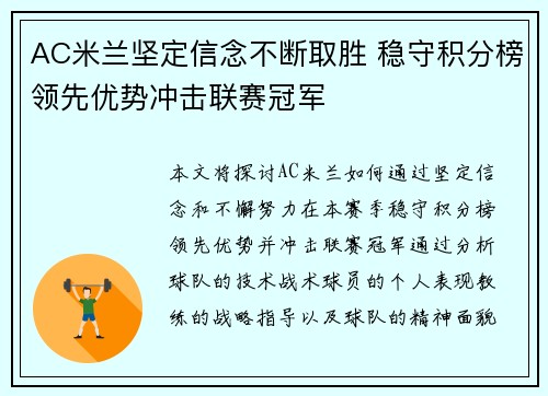 AC米兰坚定信念不断取胜 稳守积分榜领先优势冲击联赛冠军