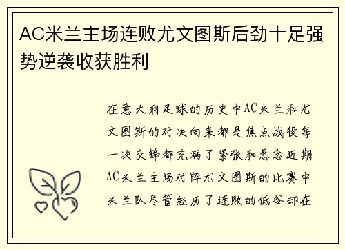 AC米兰主场连败尤文图斯后劲十足强势逆袭收获胜利