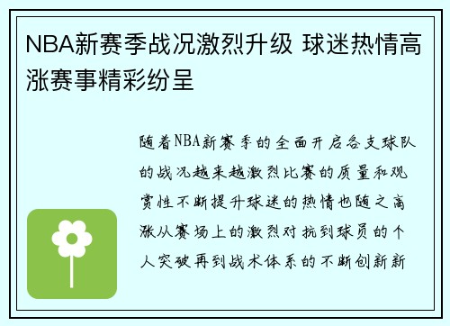 NBA新赛季战况激烈升级 球迷热情高涨赛事精彩纷呈