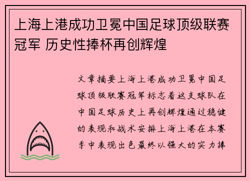 上海上港成功卫冕中国足球顶级联赛冠军 历史性捧杯再创辉煌