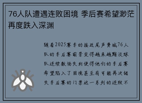 76人队遭遇连败困境 季后赛希望渺茫再度跌入深渊