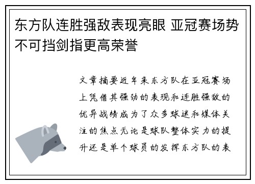 东方队连胜强敌表现亮眼 亚冠赛场势不可挡剑指更高荣誉