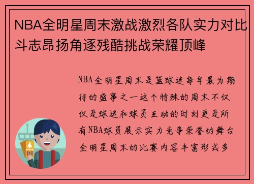 NBA全明星周末激战激烈各队实力对比斗志昂扬角逐残酷挑战荣耀顶峰