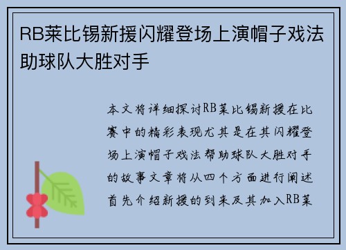 RB莱比锡新援闪耀登场上演帽子戏法助球队大胜对手