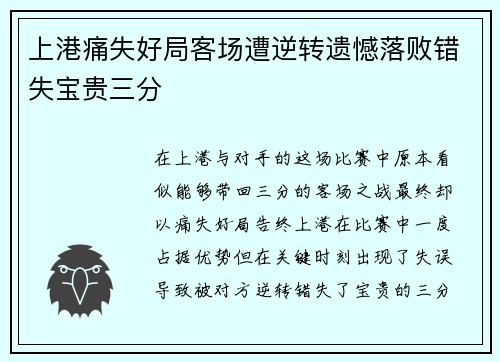 上港痛失好局客场遭逆转遗憾落败错失宝贵三分