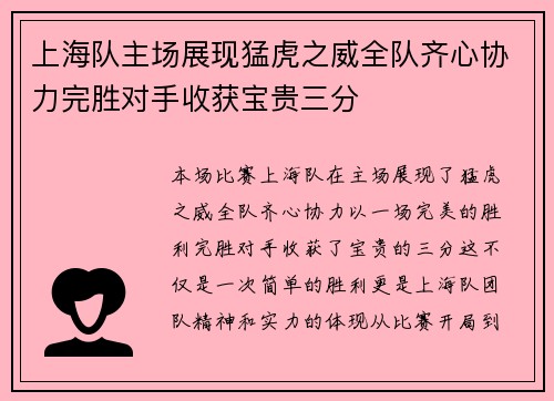 上海队主场展现猛虎之威全队齐心协力完胜对手收获宝贵三分