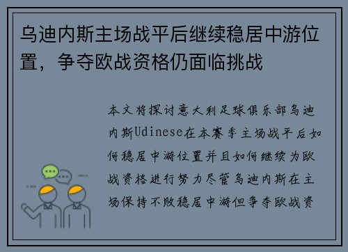 乌迪内斯主场战平后继续稳居中游位置，争夺欧战资格仍面临挑战