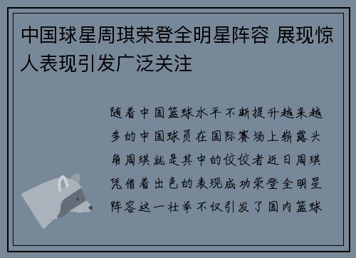 中国球星周琪荣登全明星阵容 展现惊人表现引发广泛关注
