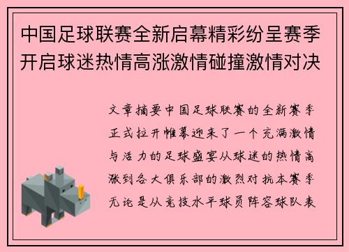 中国足球联赛全新启幕精彩纷呈赛季开启球迷热情高涨激情碰撞激情对决