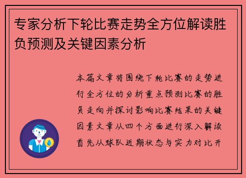 专家分析下轮比赛走势全方位解读胜负预测及关键因素分析