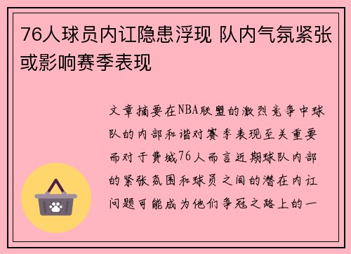 76人球员内讧隐患浮现 队内气氛紧张或影响赛季表现