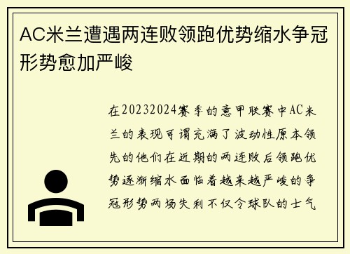 AC米兰遭遇两连败领跑优势缩水争冠形势愈加严峻