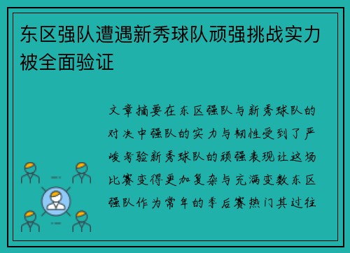 东区强队遭遇新秀球队顽强挑战实力被全面验证
