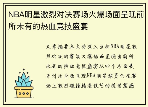 NBA明星激烈对决赛场火爆场面呈现前所未有的热血竞技盛宴