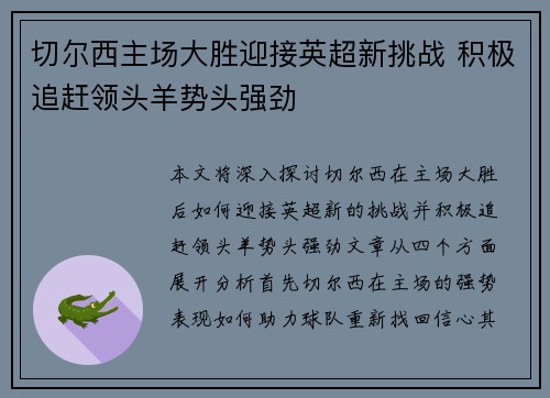 切尔西主场大胜迎接英超新挑战 积极追赶领头羊势头强劲