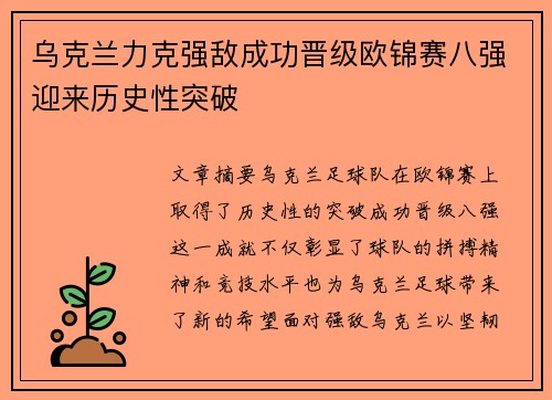 乌克兰力克强敌成功晋级欧锦赛八强迎来历史性突破