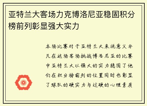 亚特兰大客场力克博洛尼亚稳固积分榜前列彰显强大实力