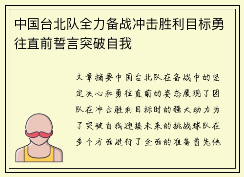 中国台北队全力备战冲击胜利目标勇往直前誓言突破自我