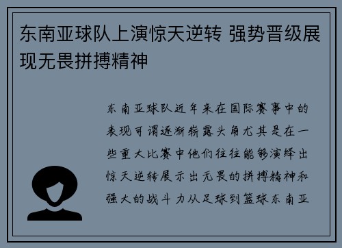 东南亚球队上演惊天逆转 强势晋级展现无畏拼搏精神