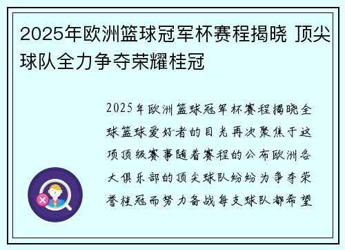 2025年欧洲篮球冠军杯赛程揭晓 顶尖球队全力争夺荣耀桂冠