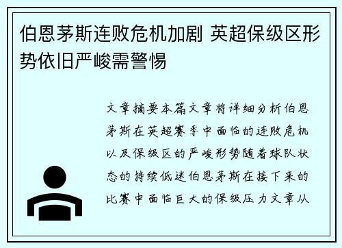 伯恩茅斯连败危机加剧 英超保级区形势依旧严峻需警惕
