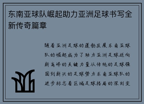 东南亚球队崛起助力亚洲足球书写全新传奇篇章