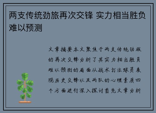 两支传统劲旅再次交锋 实力相当胜负难以预测