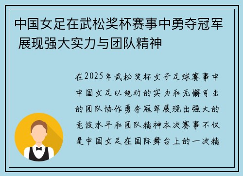 中国女足在武松奖杯赛事中勇夺冠军 展现强大实力与团队精神