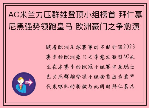 AC米兰力压群雄登顶小组榜首 拜仁慕尼黑强势领跑皇马 欧洲豪门之争愈演愈烈