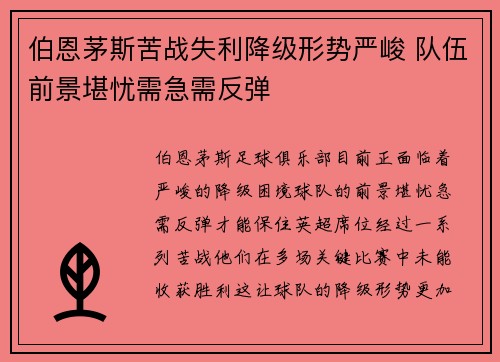 伯恩茅斯苦战失利降级形势严峻 队伍前景堪忧需急需反弹