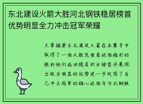 东北建设火箭大胜河北钢铁稳居榜首优势明显全力冲击冠军荣耀