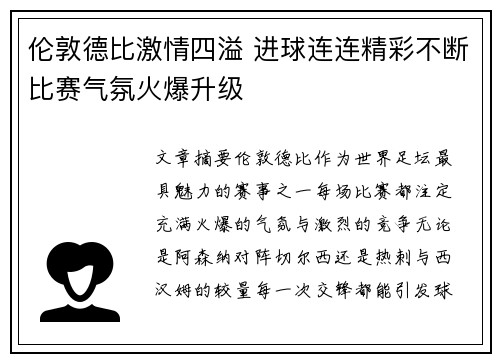 伦敦德比激情四溢 进球连连精彩不断比赛气氛火爆升级