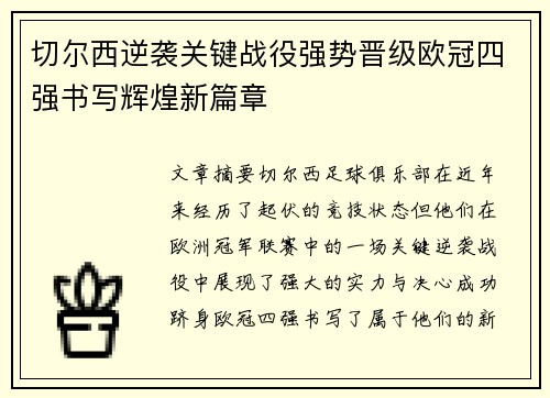 切尔西逆袭关键战役强势晋级欧冠四强书写辉煌新篇章