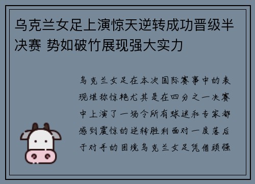乌克兰女足上演惊天逆转成功晋级半决赛 势如破竹展现强大实力